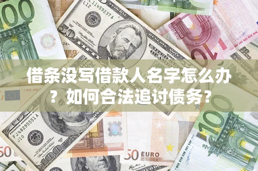 北京借条没写借款人名字怎么办？如何合法追讨债务？