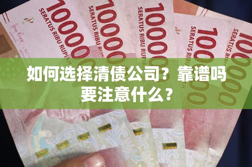北京如何选择清债公司？靠谱吗要注意什么？
