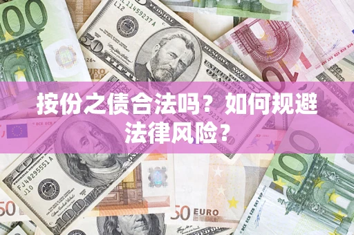 北京按份之债合法吗？如何规避法律风险？
