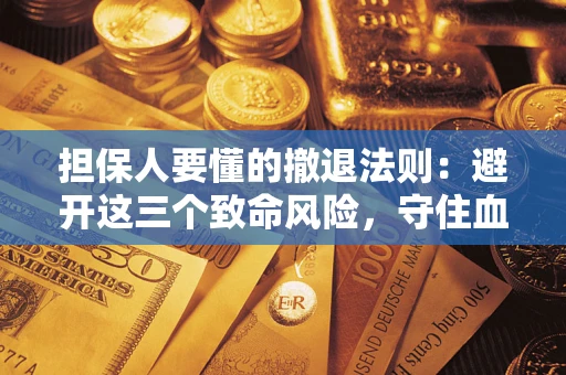 北京担保人要懂的撤退法则：避开这三个致命风险，守住血汗钱