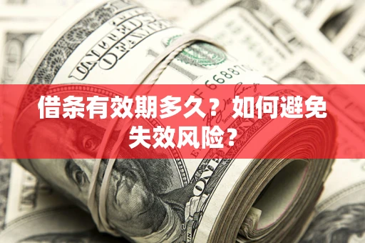 北京借条有效期多久？如何避免失效风险？
