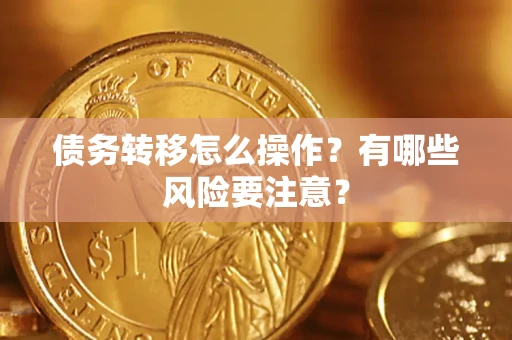 北京债务转移怎么操作？有哪些风险要注意？