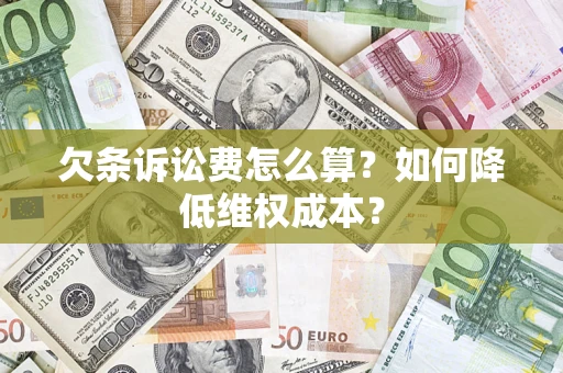 北京欠条诉讼费怎么算？如何降低维权成本？