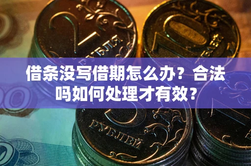 北京借条没写借期怎么办？合法吗如何处理才有效？