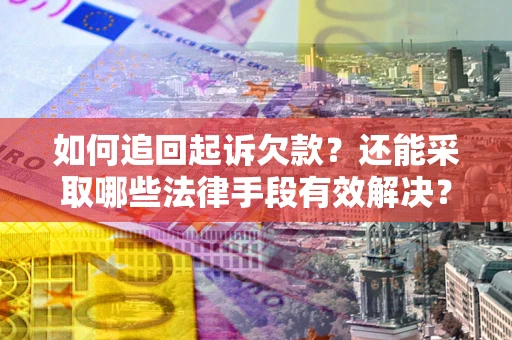 北京如何追回起诉欠款？还能采取哪些法律手段有效解决？