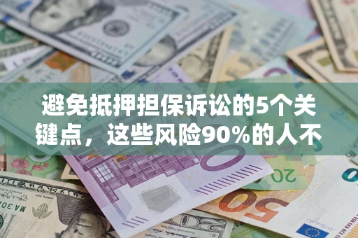 北京避免抵押担保诉讼的5个关键点，这些风险90%的人不知道！