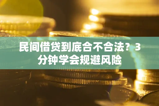 北京民间借贷到底合不合法？3分钟学会规避风险