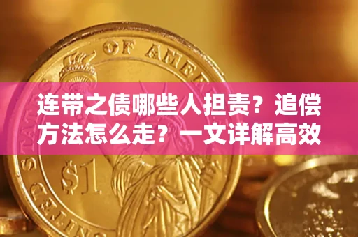 北京连带之债哪些人担责？追偿方法怎么走？一文详解高效维权流程