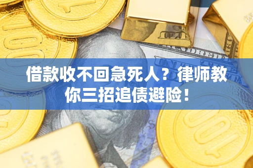 北京借款收不回急死人？律师教你三招追债避险！