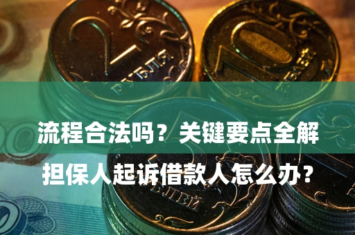 北京

担保人起诉借款人怎么办？流程合法吗？关键要点全解析