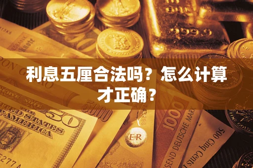 北京利息五厘合法吗？怎么计算才正确？