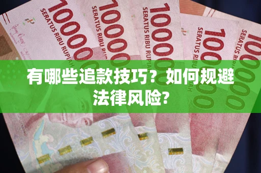 北京有哪些追款技巧？如何规避法律风险?