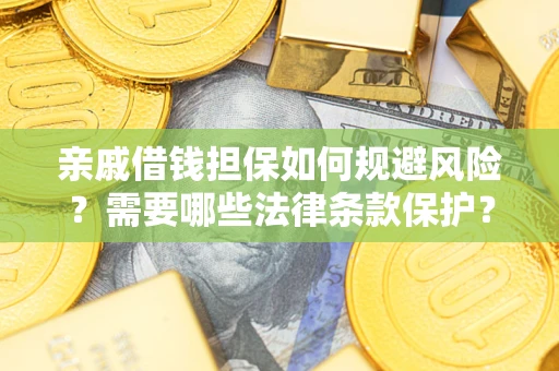 北京亲戚借钱担保如何规避风险？需要哪些法律条款保护？