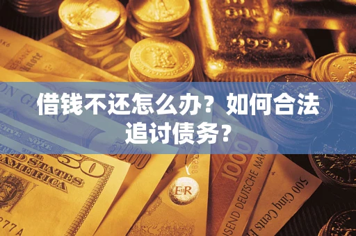 北京借钱不还怎么办？如何合法追讨债务？