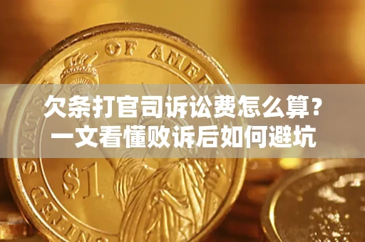 北京欠条打官司诉讼费怎么算？一文看懂败诉后如何避坑