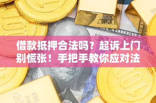 北京借款抵押合法吗？起诉上门别慌张！手把手教你应对法律程序
