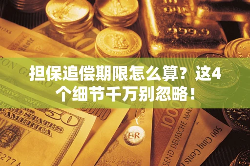 北京担保追偿期限怎么算?这4个细节千万别忽略! 北京担保追偿期限怎么算?这4个细节千万别忽略!