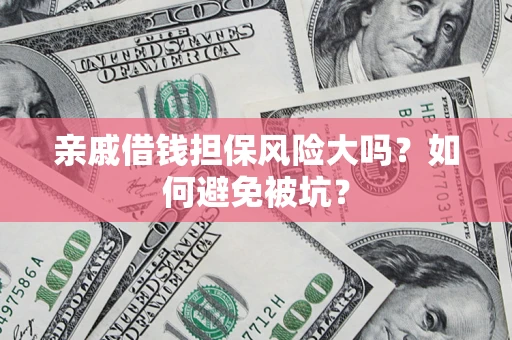 北京亲戚借钱担保风险大吗？如何避免被坑？