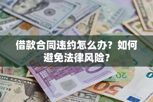 北京借款合同违约怎么办？如何避免法律风险？