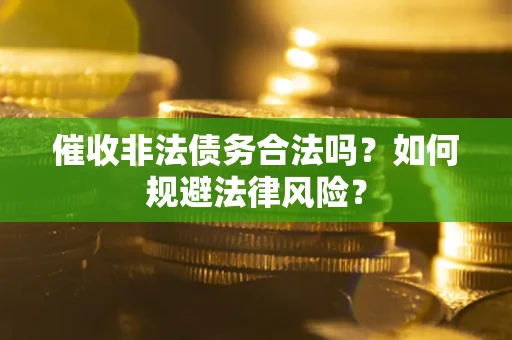 北京催收非法债务合法吗？如何规避法律风险？