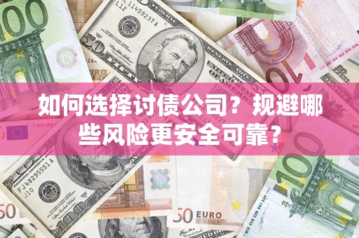 北京如何选择讨债公司？规避哪些风险更安全可靠？