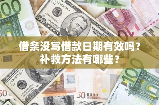 北京借条没写借款日期有效吗?补救方法有哪些? 北京借条没写借款日期有效吗?补救方法有哪些?