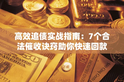 北京高效追债实战指南：7个合法催收诀窍助你快速回款