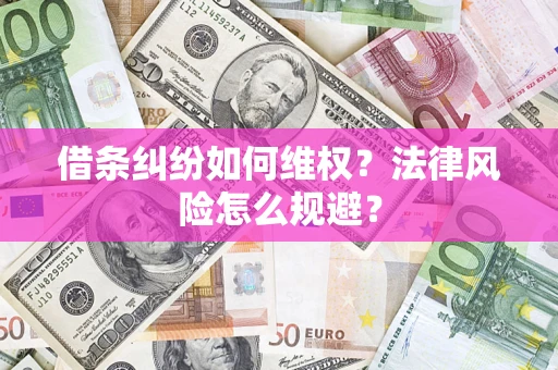 北京借条纠纷如何维权？法律风险怎么规避？
