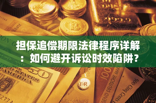 北京担保追偿期限法律程序详解：如何避开诉讼时效陷阱？