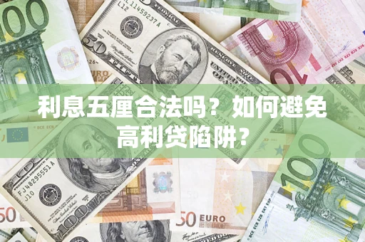 北京利息五厘合法吗？如何避免高利贷陷阱？