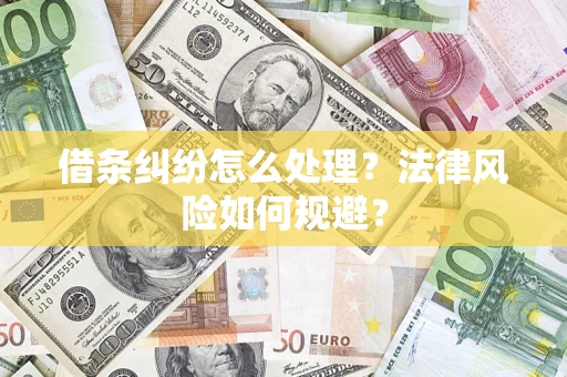 北京借条纠纷怎么处理？法律风险如何规避？