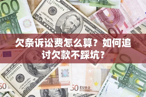 北京欠条诉讼费怎么算？如何追讨欠款不踩坑？