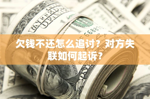 北京欠钱不还怎么追讨？对方失联如何起诉？