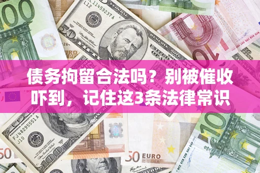 北京债务拘留合法吗？别被催收吓到，记住这3条法律常识