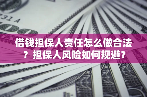 北京借钱担保人责任怎么做合法？担保人风险如何规避？