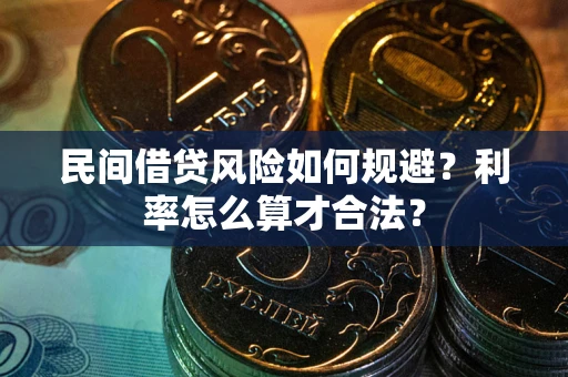 北京民间借贷风险如何规避？利率怎么算才合法？