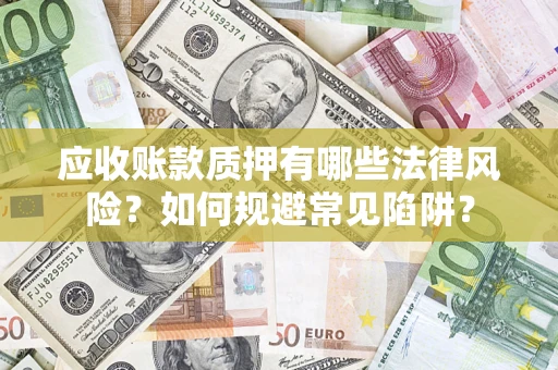 北京应收账款质押有哪些法律风险？如何规避常见陷阱？