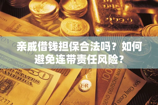 北京亲戚借钱担保合法吗？如何避免连带责任风险？