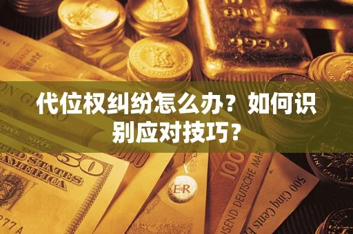 北京代位权纠纷怎么办？如何识别应对技巧？