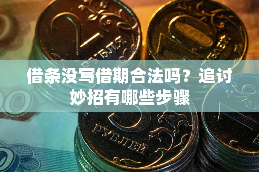 北京借条没写借期合法吗？追讨妙招有哪些步骤