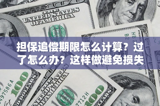 北京担保追偿期限怎么计算？过了怎么办？这样做避免损失！
