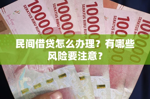 北京民间借贷怎么办理？有哪些风险要注意？