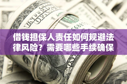 北京借钱担保人责任如何规避法律风险？需要哪些手续确保安全？