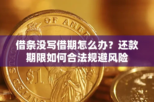 北京借条没写借期怎么办？还款期限如何合法规避风险