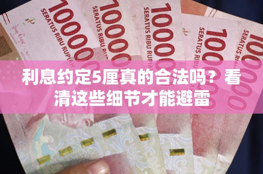 北京利息约定5厘真的合法吗？看清这些细节才能避雷