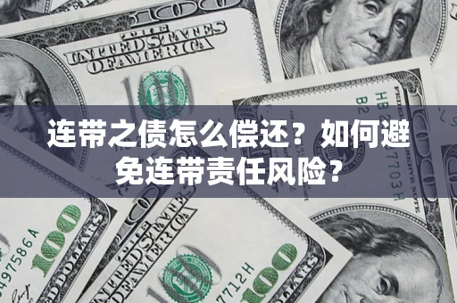 北京连带之债怎么偿还？如何避免连带责任风险？